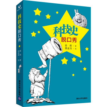 科技史脫口秀 pdf epub mobi 電子書 下載
