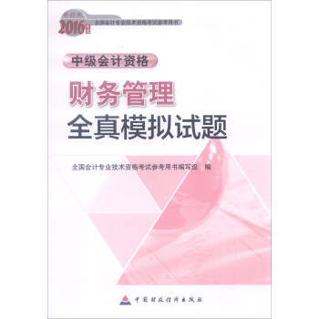 2016年全國會計專業技術資格考試參考用書·中級會計資格：財務管理全真模擬試題 pdf epub mobi 電子書 下載