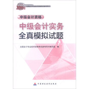 2016年全國會計專業技術資格考試參考用書·中級會計資格：中級會計實務全真模擬試題 pdf epub mobi 電子書 下載