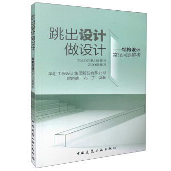 跳齣設計做設計 結構設計常見問題解析 pdf epub mobi 電子書 下載