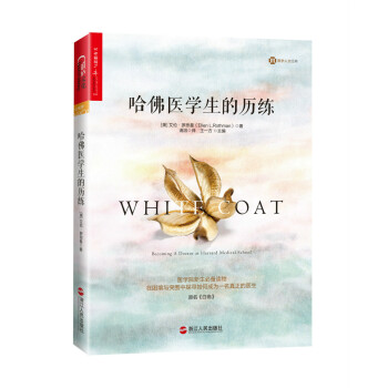 哈佛医学生的历练 [White Coat: Becoming A Doctor At Harvard Medical S] pdf epub mobi 电子书 下载