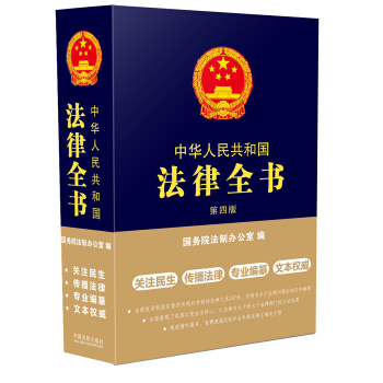 中华人民共和国法律全书（第四版） pdf epub mobi 电子书 下载