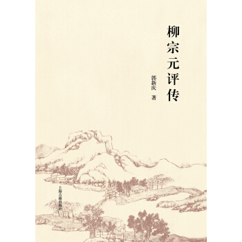 柳宗元評傳 pdf epub mobi 電子書 下載