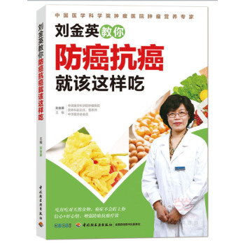 刘金英教你防癌抗癌就该这样吃 pdf epub mobi 电子书 下载