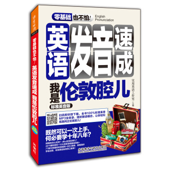 英语发音速成 我是伦敦腔儿(标准英音版) pdf epub mobi 电子书 下载