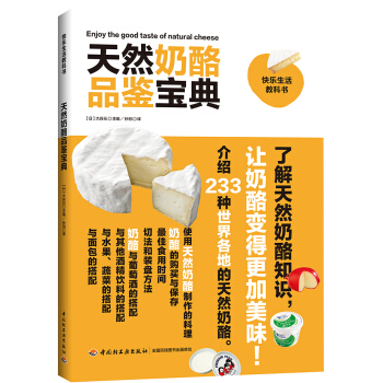 天然奶酪品鑒寶典-快樂生活教科書 pdf epub mobi 電子書 下載