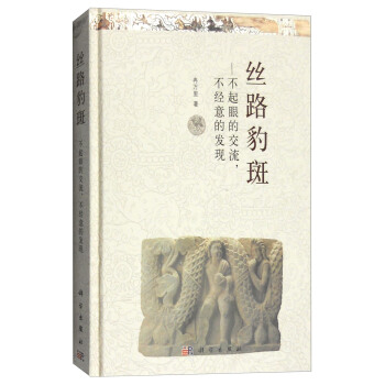 絲路豹斑：不起眼的交流，不經意的發現 pdf epub mobi 電子書 下載