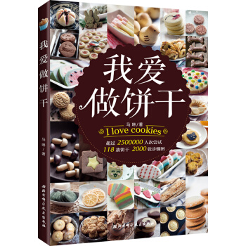 我爱做饼干 pdf epub mobi 电子书 下载