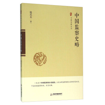 中國監察史略 pdf epub mobi 電子書 下載