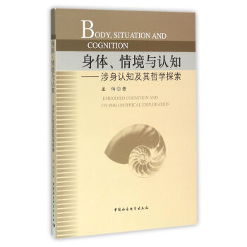 身体、情境与认知：涉身认知及其哲学探索 pdf epub mobi 电子书 下载