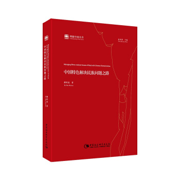 中国特色解决民族问题之路 pdf epub mobi 电子书 下载