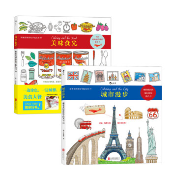 美味食光+城市漫步(套裝全2冊)