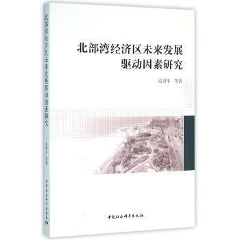 北部灣經濟區未來發展驅動因素研究 pdf epub mobi 電子書 下載