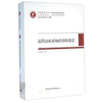 近代山东市场经济的变迁 pdf epub mobi 电子书 下载