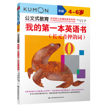 公文式教育：我的第一本英语书 长元音押韵词 [4~6岁] pdf epub mobi 电子书 下载