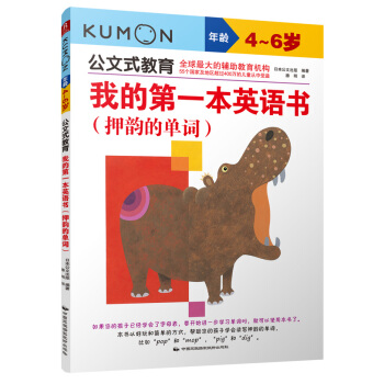 公文式教育：我的第一本英语书 押韵的单词 [5~7岁] pdf epub mobi 电子书 下载