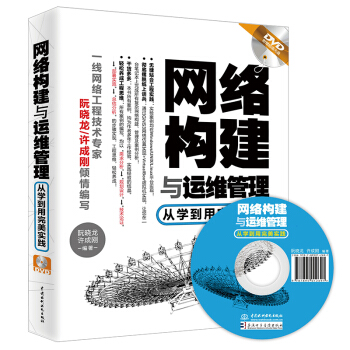 網絡構建與運維管理：從學到用完美實踐（附光盤） pdf epub mobi 電子書 下載