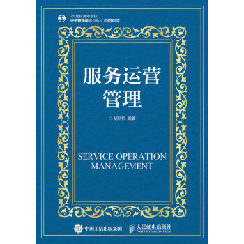服务运营管理 pdf epub mobi 电子书 下载