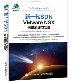 新一代SDN VMware NSX 网络原理与实践 pdf epub mobi 电子书 下载