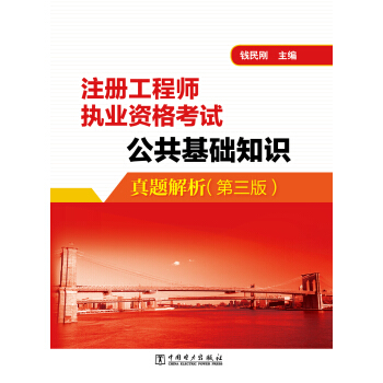 注冊工程師執業資格考試 公共基礎知識真題解析（第三版） pdf epub mobi 電子書 下載
