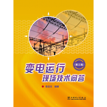 变电运行现场技术问答(第三版)