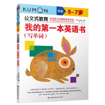 公文式教育：我的第一本英语书 写单词 [5~7岁] pdf epub mobi 电子书 下载