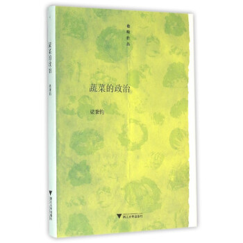 蔬菜的政治