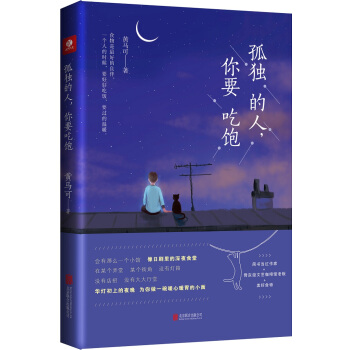 孤独的人，你要吃饱 pdf epub mobi 电子书 下载