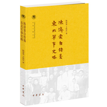 陈济棠自传稿·东北军事史略/中国社会科学院近代史研究所民国文献丛刊