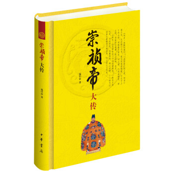 崇祯帝大传 pdf epub mobi 电子书 下载