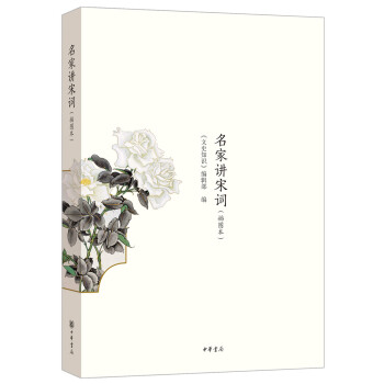 名傢講宋詞（插圖本） pdf epub mobi 電子書 下載