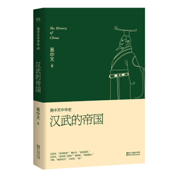 易中天中華史 第八捲：漢武的帝國(插圖升級版） pdf epub mobi 電子書 下載