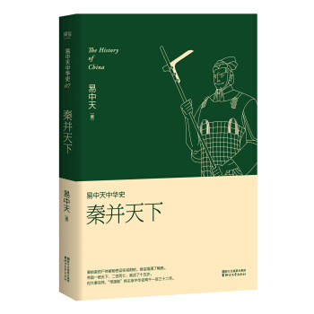 易中天中華史 第七捲：秦並天下(插圖升級版） pdf epub mobi 電子書 下載