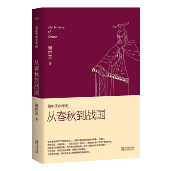 易中天中華史 第五捲：從春鞦到戰國(插圖升級版） pdf epub mobi 電子書 下載