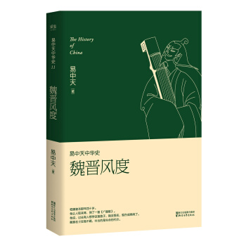 易中天中華史 第十一捲：魏晉風度(插圖升級版） pdf epub mobi 電子書 下載