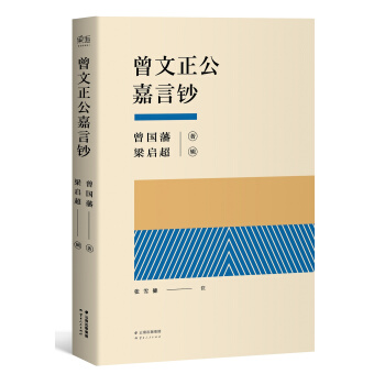曾文正公嘉言钞 pdf epub mobi 电子书 下载