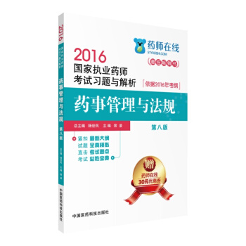 2016執業藥師考試用書 藥師考試習題與解析 藥事管理與法規（第八版）