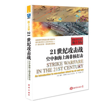 海上力量：21世紀攻擊戰 空中和海上的非核打擊 pdf epub mobi 電子書 下載