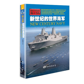海上力量：新世紀的世界海軍 pdf epub mobi 電子書 下載
