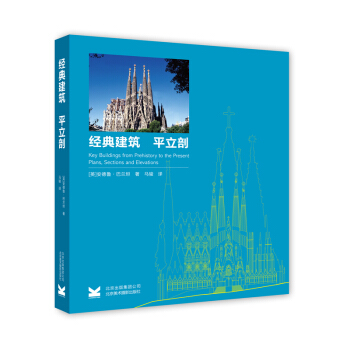 经典建筑：平立剖（平装） [Key Buildings from Prehistory to the Present] pdf epub mobi 电子书 下载