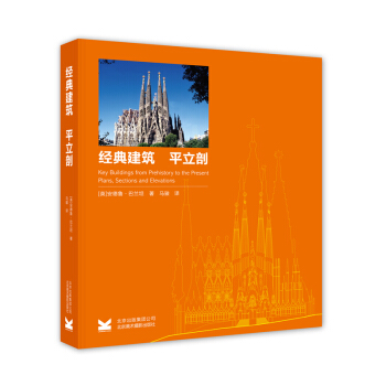 經典建築：平立剖（精裝） [Key Buildings from Prehistory to the Present] pdf epub mobi 電子書 下載
