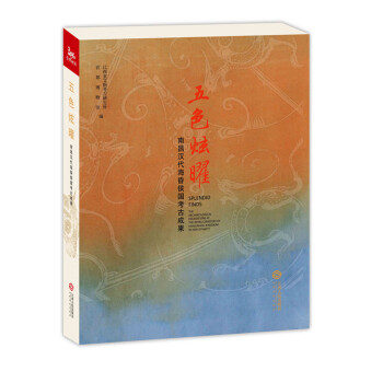 五色炫曜：南昌汉代海昏侯国考古成果 pdf epub mobi 电子书 下载