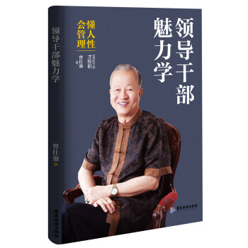 领导干部魅力学 pdf epub mobi 电子书 下载