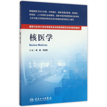 國傢衛生和計劃生育委員會住院醫師規範化培訓規劃教材·核醫學 pdf epub mobi 電子書 下載