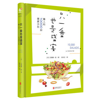 只一盘也是盛宴：懒人的10000种健康沙拉 [10000 Salad] pdf epub mobi 电子书 下载