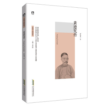 黃遵憲傳 pdf epub mobi 電子書 下載