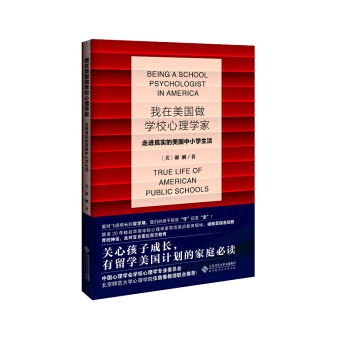 我在美國做學校心理學傢:走進真實的美國中小學生活