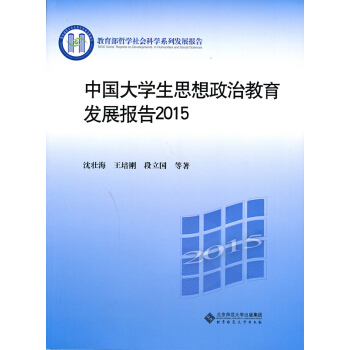 中国大学生思想政治教育发展报告2015