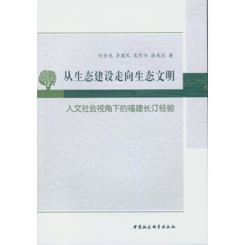從生態建設走嚮生態文明：人文社會視角下的福建長汀經驗 pdf epub mobi 電子書 下載
