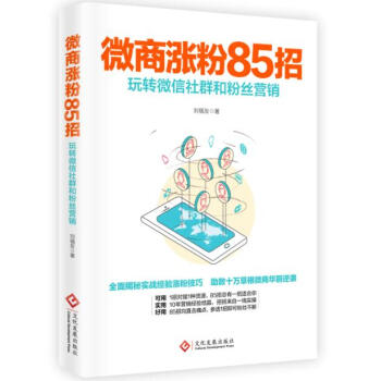 微商漲粉85招：玩轉微信社群和粉絲營銷 pdf epub mobi 電子書 下載